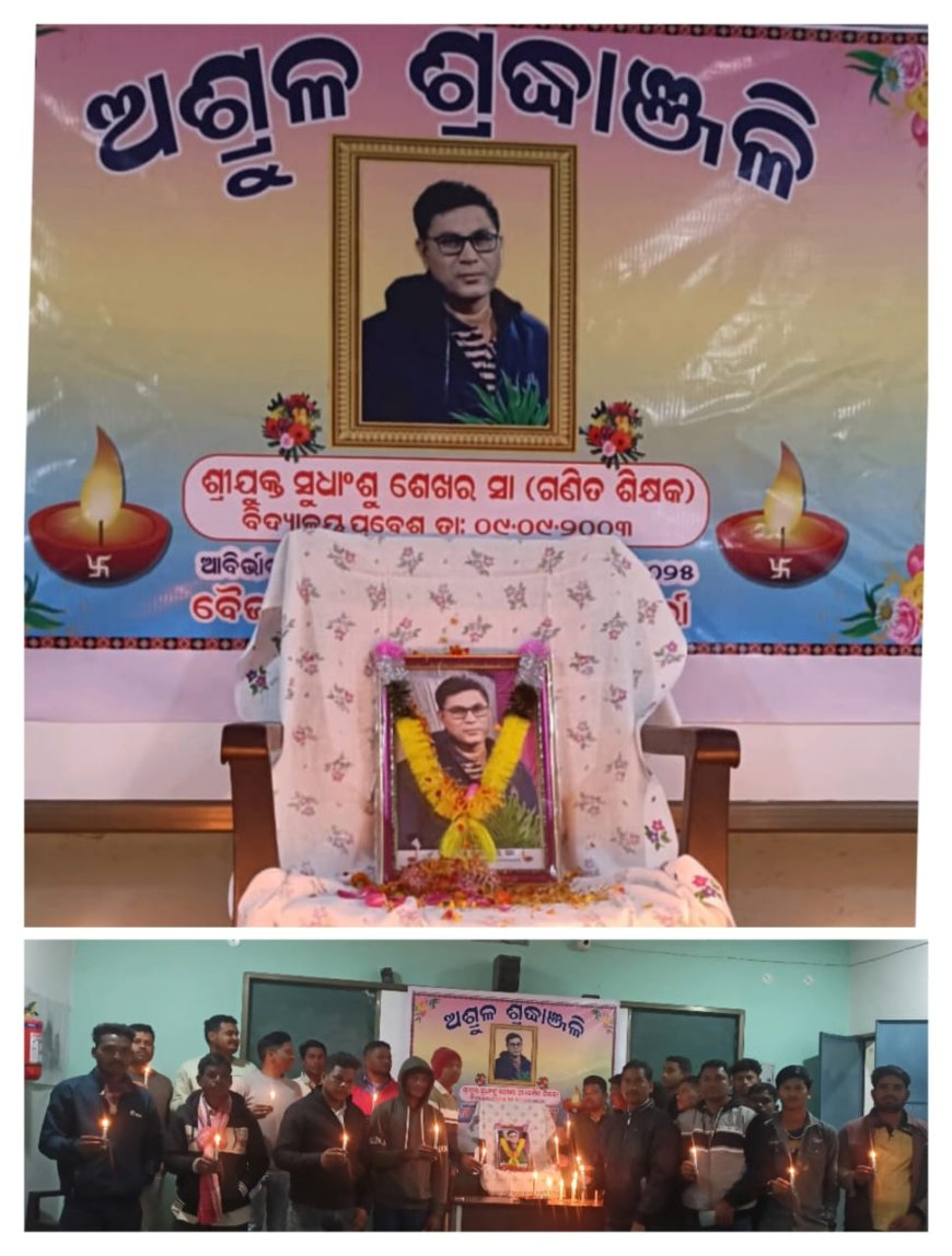 ବୈଜଳଗଡ ଉଚ୍ଚ ବିଦ୍ୟାଳୟ ଠାରେ ସ୍ଵର୍ଗତ ଶ୍ରୀଯୁକ୍ତ ସୁଧାଂଶୁ ଶେଖର ସା ଙ୍କୁ ଶ୍ରଦ୍ଧାଞ୍ଜଳୀ