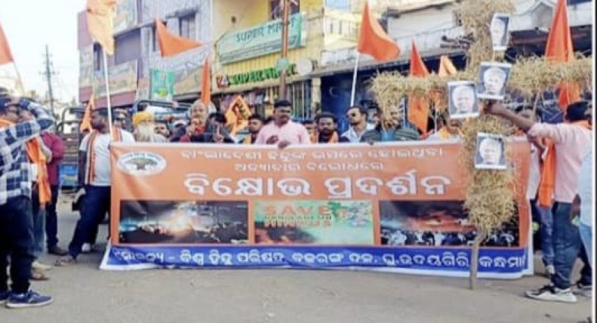 ବାଂଲାଦେଶରେ ହିନ୍ଦୁ ଯୁବକଙ୍କୁ ଜୀଅନ୍ତା ପୋଡ଼ି ହତ୍ୟା ନେଇ ବଜରଙ୍ଗ ଦଳର ପ୍ରତିବାଦ ଶୋଭାଯାତ୍ରା