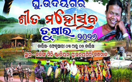 ଫେବୃୟାରୀ ୩ ତାରିଖ ରୁ ଘୁ.ଉଦୟଗିରିରେ ଶୀତ ମହୋତ୍ସବ ତୁଷାର -୨୦୨୬