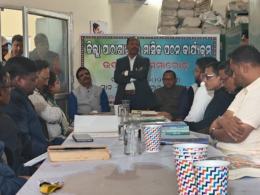 ଜିଲ୍ଲା ପାଠାଗାର, ନୂଆପଡ଼ାଠାରେ ଜିଲ୍ଲା ସ୍ତରୀୟ ମାସିକ ପଠନ କାର୍ଯ୍ୟକ୍ରମ ଉଦ୍ଘାଟିତ