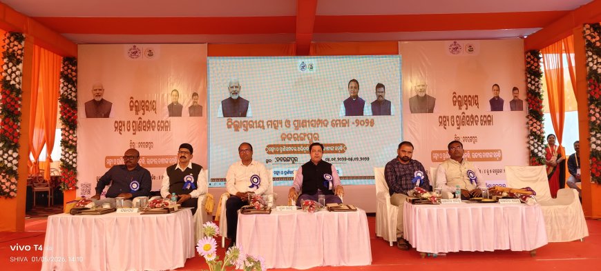 ଜିଲ୍ଲା ସ୍ତରୀୟ ମତ୍ସ୍ୟ ଓ ପ୍ରାଣୀ ସମ୍ପଦ ମେଳା- ୨୦୨୬ ଉଦଯାପିତ