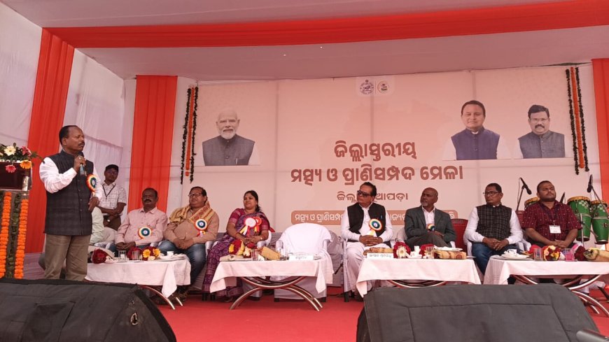 ନୂଆପଡ଼ାରେ ଦୁଇ ଦିନିଆ ଜିଲ୍ଲା ସ୍ତରୀୟ ମତ୍ସ୍ୟ ଓ ପ୍ରାଣୀସମ୍ପଦ ମେଳା ଉଦ୍ଘାଟିତ:ଜିଲ୍ଲାରେ ଚାଷ କରି କୋଟିପତି ହୋଇଥିବା କୃଷକ ଜିଲ୍ଲାର ଗର୍ବ , ଗୌରବ ଓ ଆଦର୍ଶ - ଜିଲ୍ଲାପାଳ