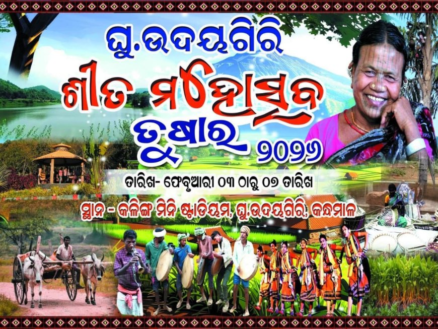 ଫେବୃୟାରୀ ୩ ତାରିଖ ରୁ ଘୁ.ଉଦୟଗିରିରେ ଶୀତ ମହୋତ୍ସବ ତୁଷାର -୨୦୨୬