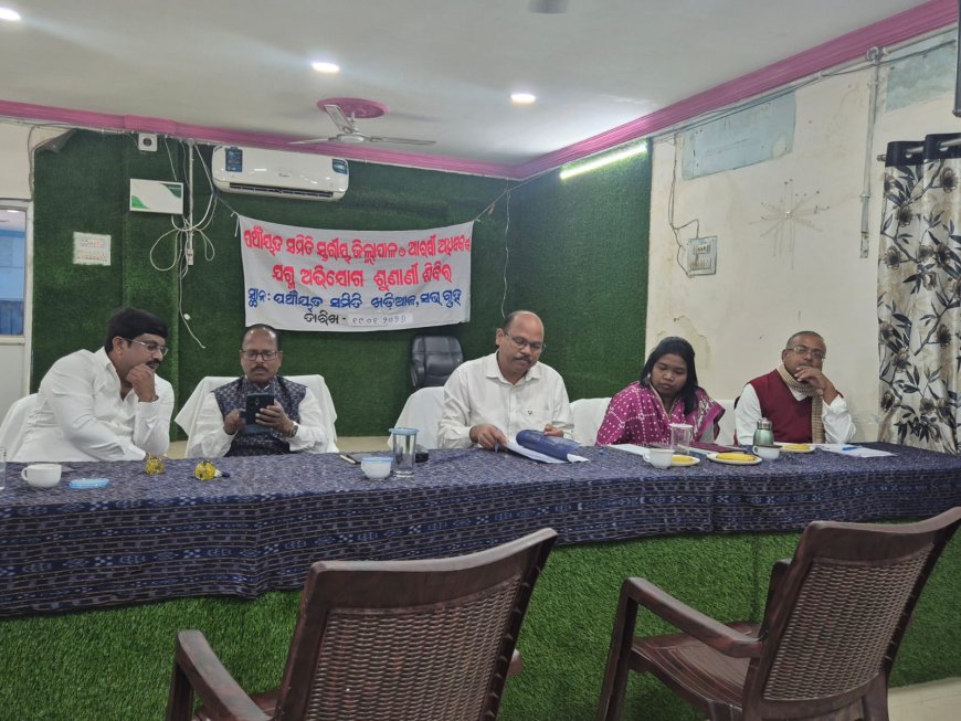 ଖଡିଆଳରେ ଜିଲ୍ଲାପାଳଙ୍କ ଯୁଗ୍ମ ଅଭିଯୋଗ ଶୁଣାଣୀ ଶିବିର ଅନୁଷ୍ଠିତ l ଅଭିଯୋଗ ଶୁଣିଲେ ଖଡିଆଳ ବିଧାୟକ