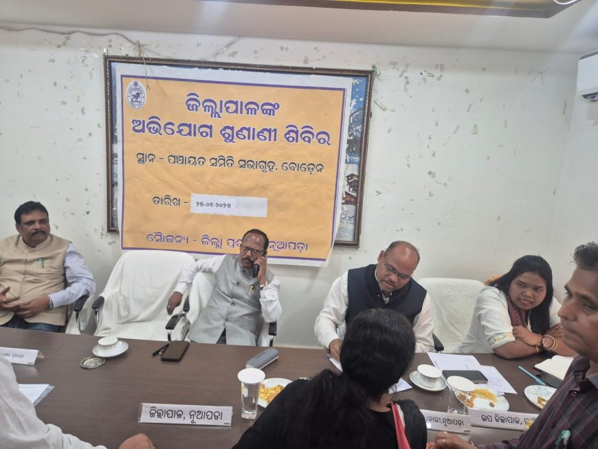 ବୋଡ଼େନ ବ୍ଲକରେ ଜିଲ୍ଲାପାଳଙ୍କ ଅଭିଯୋଗ ଶୁଣାଣି ଶିବିର ଅନୁଷ୍ଠିତ