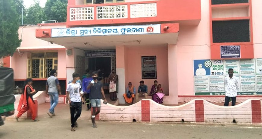 କନ୍ଧମାଳ ଜିଲ୍ଲା ମୁଖ୍ୟ ଚିକିତ୍ସାଳୟରେ ସ୍ୱାସ୍ଥ୍ୟ ବ୍ୟବସ୍ଥା ବିପର୍ଯ୍ୟସ୍ତ:ପାଳି କରି ଛୁଟିରେ ରହୁଛନ୍ତି ଡାକ୍ତର