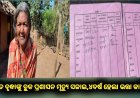 ଜୀବିତ ବୃଦ୍ଧାଙ୍କୁ ବ୍ଲକ ପ୍ରଶାସନ ମୃତ୍ୟୁ ସଜାଇଲେ, ୪ବର୍ଷ ହେଲା ଭତ୍ତା କାଟିଲେ