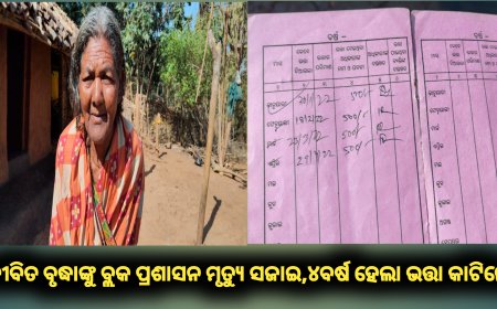 ଜୀବିତ ବୃଦ୍ଧାଙ୍କୁ ବ୍ଲକ ପ୍ରଶାସନ ମୃତ୍ୟୁ ସଜାଇଲେ, ୪ବର୍ଷ ହେଲା ଭତ୍ତା କାଟିଲେ