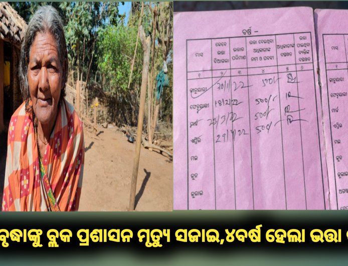 ଜୀବିତ ବୃଦ୍ଧାଙ୍କୁ ବ୍ଲକ ପ୍ରଶାସନ ମୃତ୍ୟୁ ସଜାଇଲେ, ୪ବର୍ଷ ହେଲା ଭତ୍ତା କାଟିଲେ
