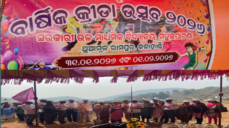 ମହୁଲ ପାଟଣା ଠାରେ ବାର୍ଷିକ କ୍ରୀଡା ଉତ୍ସବ ଉଦ୍ଦାଘାଟିତ