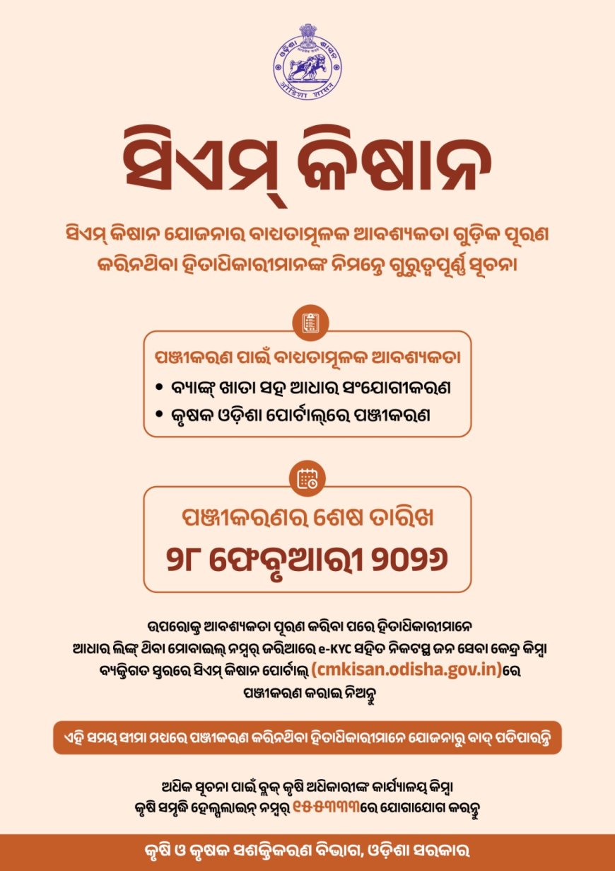 ସିଏମ କିଷାନ ହିତାଧିକାରୀଙ୍କ ପାଇଁ ବଡ ସୂଚନା