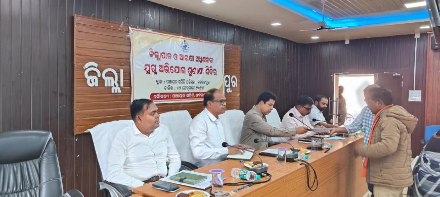 ନବରଙ୍ଗପୁର ଠାରେ  ଜିଲ୍ଲାପାଳ ଏବଂ ଆରକ୍ଷୀ ଅଧିକ୍ଷକ ଙ୍କ ଯୁଗ୍ମ ଅଧ୍ୟକ୍ଷତାରେ ଏକ ଜନଶୁଣାଣି ଶିବିର ଅନୁଷ୍ଠିତ