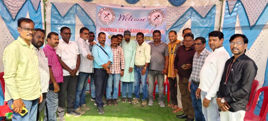 ନୂଆପଡା ଜିଲ୍ଲା ସାମ୍ବାଦିକ ସଂଘ ର ସାଧାରଣ ବୈଠକ ଅନୁଷ୍ଠିତ