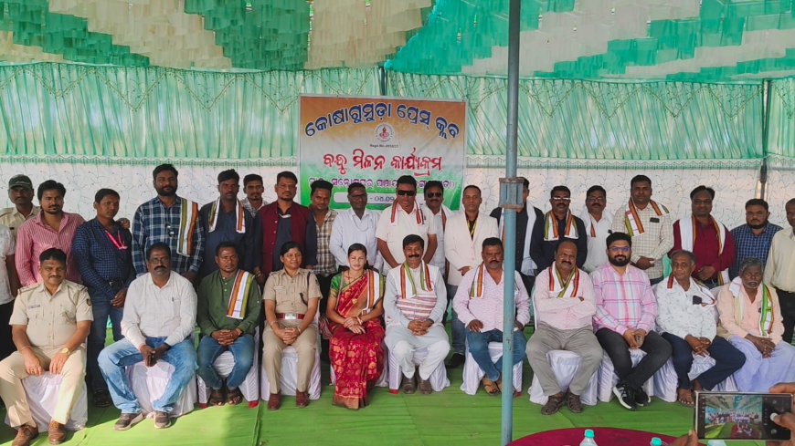 କୋଷାଗୁମୁଡା ପ୍ରେସ କ୍ଳବ ର ବନ୍ଧୁମିଳିନ କାର୍ଯ୍ୟକ୍ରମ ଅନୁଷ୍ଠିତ