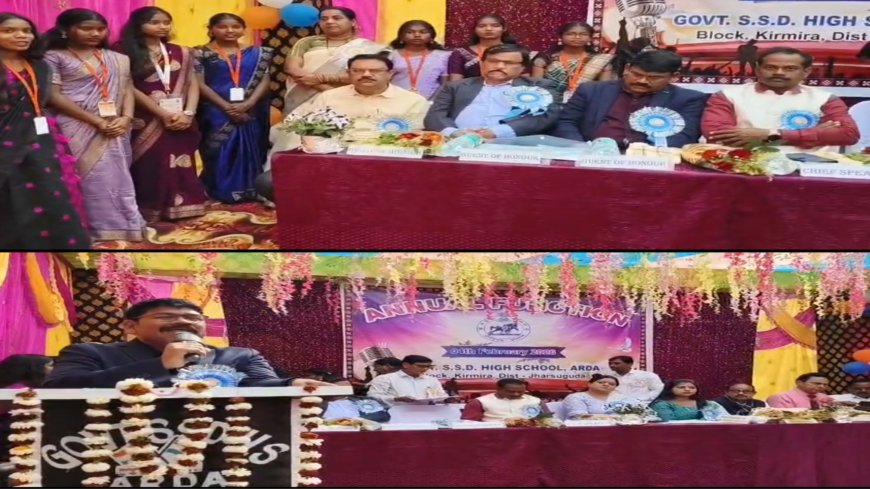 ଅର୍ଡ଼ା ଆଶ୍ରମ ବିଦ୍ୟାଳୟର ବାର୍ଷିକ ଉତ୍ସବ