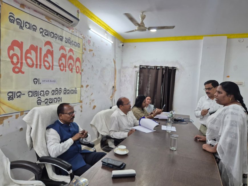 ସିନାପାଲି ବ୍ଲକ୍ ରେ ଜିଲ୍ଲାପାଳଙ୍କ ଅଭିଯୋଗ ଶୁଣାଣି ଶିବିର ଅନୁଷ୍ଠିତ