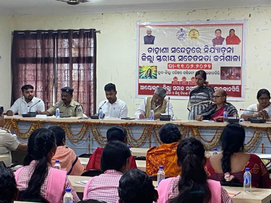 ଜିଲ୍ଲା ସ୍ତରୀୟ  ପ୍ରଶିକ୍ଷଣ:ଡାହାଣୀ ସନ୍ଦେହରେ ନିର୍ଯ୍ୟାତନା ସଚେତନତା କର୍ମଶାଳା ଅନୁଷ୍ଠିତ