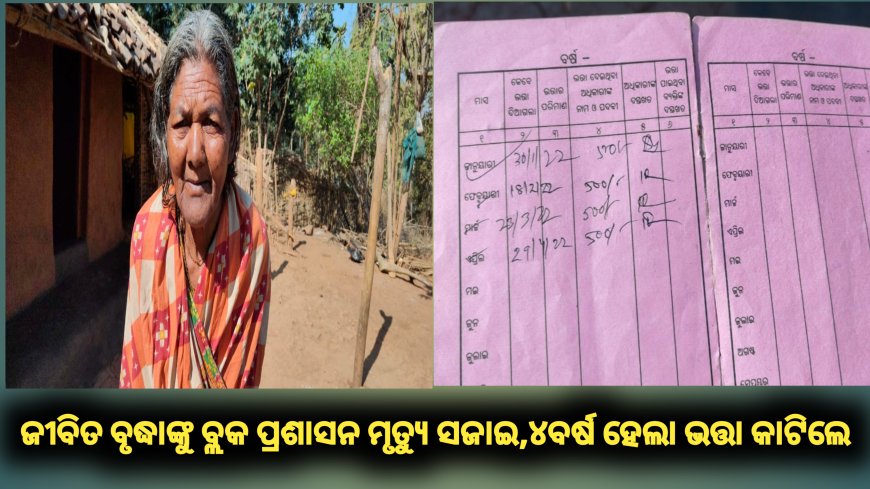 ଜୀବିତ ବୃଦ୍ଧାଙ୍କୁ ବ୍ଲକ ପ୍ରଶାସନ ମୃତ୍ୟୁ ସଜାଇଲେ, ୪ବର୍ଷ ହେଲା ଭତ୍ତା କାଟିଲେ