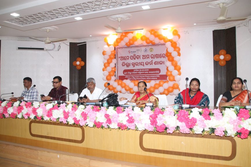 ଆମେ ପଢିବା ଆମ ଭାଷାରେ ଜିଲ୍ଲା ସ୍ତରୀୟ କର୍ମଶାଳା