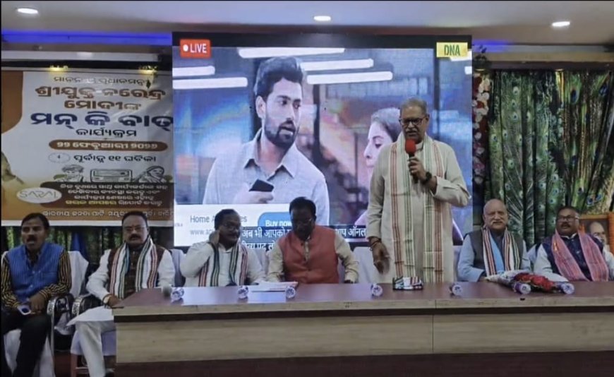 ବାରିପଦାରେ ପ୍ରଧାନମନ୍ତ୍ରୀଙ୍କ "ମନ୍ କୀ ବାତ୍": ଉପମୁଖ୍ୟମନ୍ତ୍ରୀ ମୁଖ୍ୟ ଅତିଥି