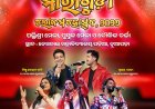 ଏପ୍ରିଲ ୧ରୁ ନୂଆପଡ଼ାରେ ‘ମାରାଗୁଡ଼ା ଲୋକମହୋତ୍ସବ–୨୦୨୬’ ପାଞ୍ଚଦିନିଆ ସାଂସ୍କୃତିକ ମହୋତ୍ସବରେ ଖ୍ୟାତନାମା କଣ୍ଠଶିଳ୍ପୀମାନଙ୍କ ସୁରିଳା ସନ୍ଧ୍ୟା