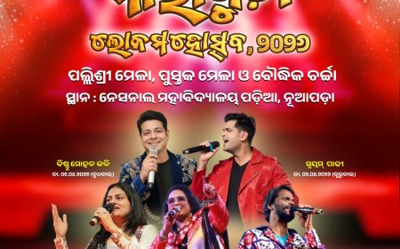 ଏପ୍ରିଲ ୧ରୁ ନୂଆପଡ଼ାରେ ‘ମାରାଗୁଡ଼ା ଲୋକମହୋତ୍ସବ–୨୦୨୬’ ପାଞ୍ଚଦିନିଆ ସାଂସ୍କୃତିକ ମହୋତ୍ସବରେ ଖ୍ୟାତନାମା କଣ୍ଠଶିଳ୍ପୀମାନଙ୍କ ସୁରିଳା ସନ୍ଧ୍ୟା