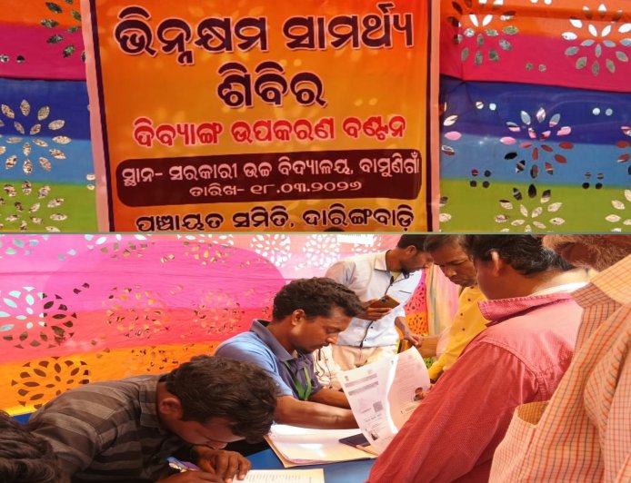 ଭୀମଭୋଇ ଭିନ୍ନକ୍ଷମ ସାମର୍ଥ୍ୟ ଶିବିର ଅନୁଷ୍ଠିତ