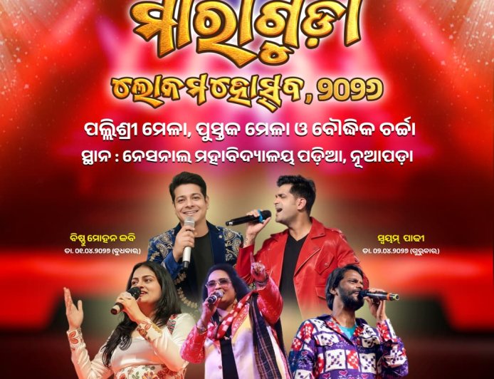 ଏପ୍ରିଲ ୧ରୁ ନୂଆପଡ଼ାରେ ‘ମାରାଗୁଡ଼ା ଲୋକମହୋତ୍ସବ–୨୦୨୬’ ପାଞ୍ଚଦିନିଆ ସାଂସ୍କୃତିକ ମହୋତ୍ସବରେ ଖ୍ୟାତନାମା କଣ୍ଠଶିଳ୍ପୀମାନଙ୍କ ସୁରିଳା ସନ୍ଧ୍ୟା