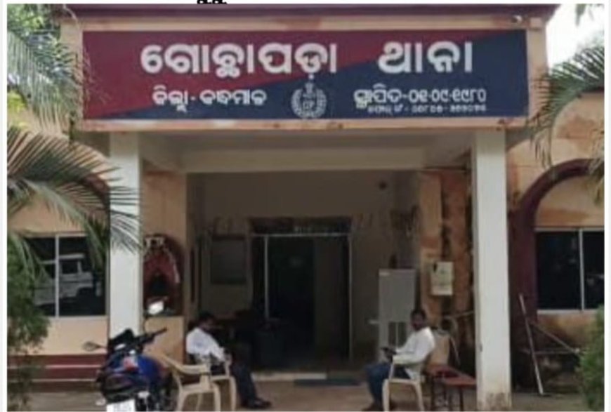 ଗୋଛାପଡା ଥାନା ଅଞ୍ଚଳରେ ପୁଣି ଗୁରୁ ଶିଷ୍ୟ ସମ୍ପର୍କରେ କଳଙ୍କ:ସମ୍ପୃକ୍ତ ଶିକ୍ଷକ ଥାନାରେ ଅଟକ