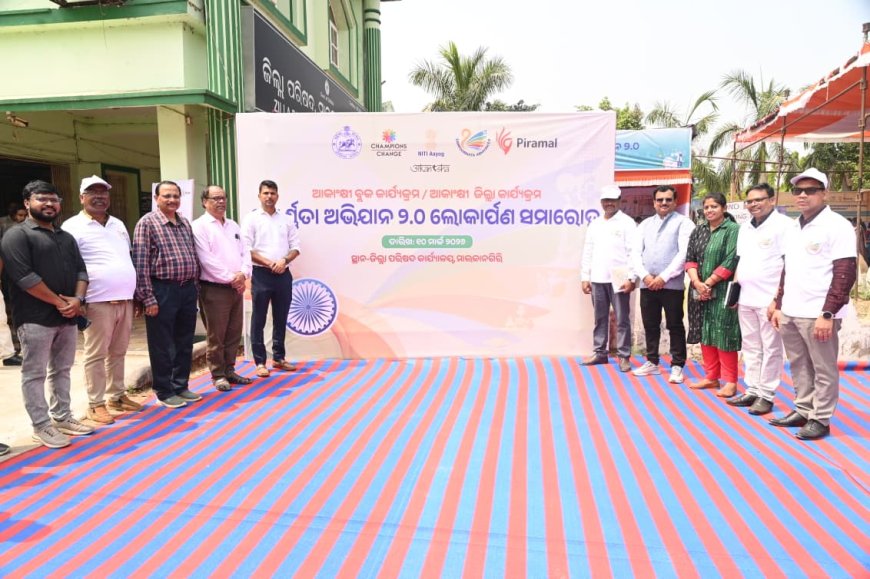 ସମ୍ପୂର୍ଣ୍ଣତା ଅଭିଯାନ ୨.୦ର ଶୁଭାରମ୍ଭ ଜନସହଭାଗିତା ସହିତ ଜିଲ୍ଲାସ୍ତରରେ ବ୍ୟାପକ ସଚେତନତା