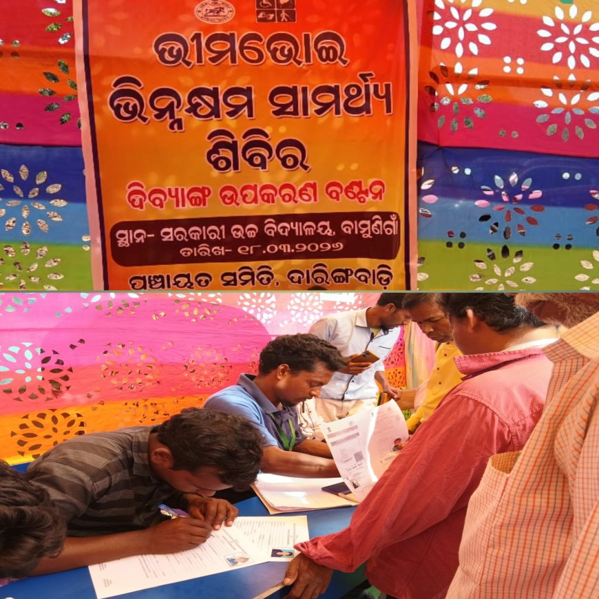 ଭୀମଭୋଇ ଭିନ୍ନକ୍ଷମ ସାମର୍ଥ୍ୟ ଶିବିର ଅନୁଷ୍ଠିତ