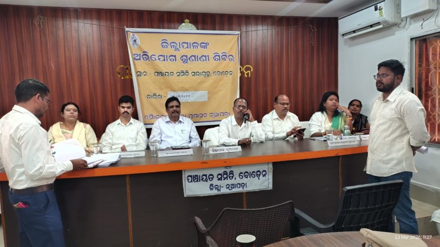 ବୋଡ଼େନ ବ୍ଲକରେ ଜିଲ୍ଲାପାଳଙ୍କ ଅଭିଯୋଗ ଶୁଣାଣି ଶିବିର ଅନୁଷ୍ଠିତ