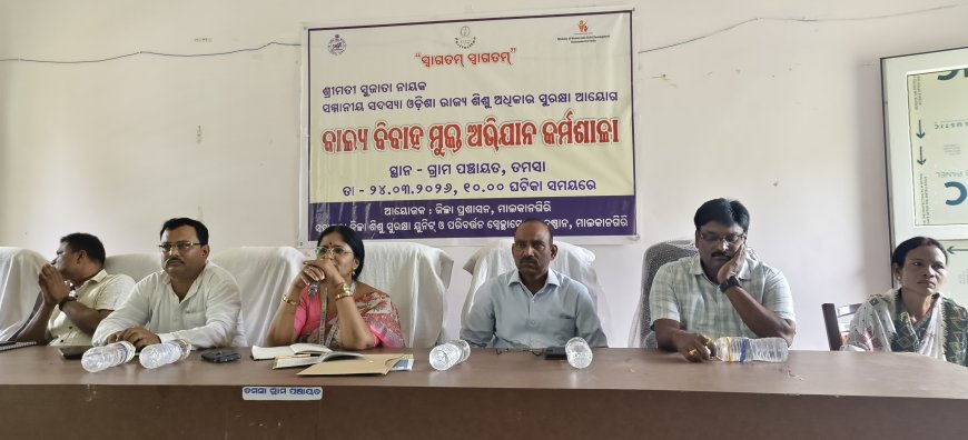 ବାଲ୍ୟ ବିବାହ ମୁକ୍ତ ହେବ ମାଲକାନଗିରି ଜିଲ୍ଲାରେ ଓଡ଼ିଶା ରାଜ୍ୟ ଶିଶୁ ଅଧିକାର ସୁରକ୍ଷା ଆୟୋଗ ସଦସ୍ୟାଙ୍କ ସମୀକ୍ଷା ଓ ସଚେତନତା ଅଭିଯାନ