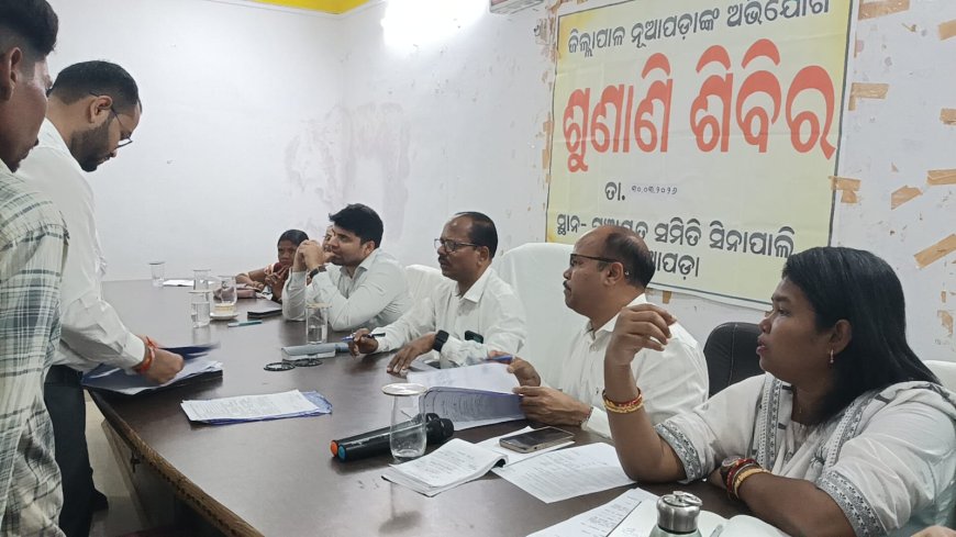 ସିନାପାଲି ବ୍ଲକ୍ ରେ ଜିଲ୍ଲାପାଳଙ୍କ ଅଭିଯୋଗ ଶୁଣାଣି ଶିବିର ଅନୁଷ୍ଠିତ