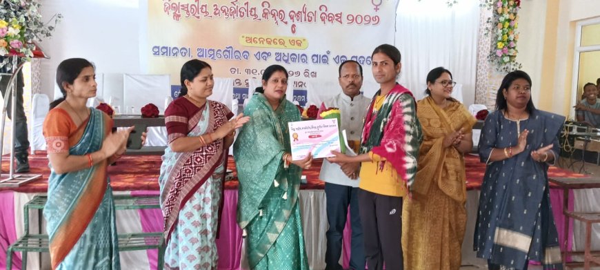 ନୂଆପଡ଼ାରେ ଜିଲ୍ଲାସ୍ତରୀୟ ଅନ୍ତର୍ଜାତୀୟ କିନ୍ନର ଦୃଶ୍ୟତା ଦିବସ ପାଳିତ:ତୃତୀୟ ଲିଙ୍ଗଙ୍କୁ ସମାଜର ମୁଖ୍ୟ ଧାରାରେ ଆଣିବାକୁ ଜିଲ୍ଲାପାଳଙ୍କ ଆହ୍ବାନ