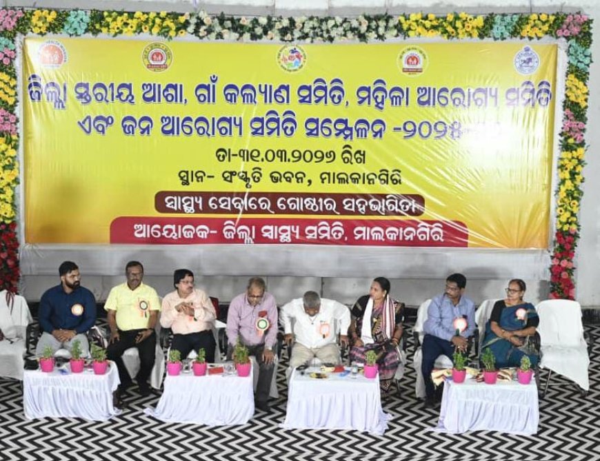 ମାଲକାନଗିରି ଜିଲ୍ଲା ସ୍ତରୀୟ ସ୍ୱାସ୍ଥ୍ୟ ସମ୍ମିଳନୀ ଅନୁଷ୍ଠିତ:ଶ୍ରେଷ୍ଠ ଆଶା କର୍ମୀ ଓ ସମିତି ପୁରସ୍କୃତ