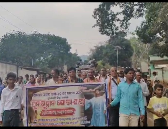 ଖ୍ରୀଷ୍ଟିଆନ ଜନକଲ୍ୟାଣ ସମାଜ ତରଫରୁ ଆଜି ପୁନଃରଥାନ ଶଭା ଯାତ୍ରା ଅନୁଷ୍ଠିତ