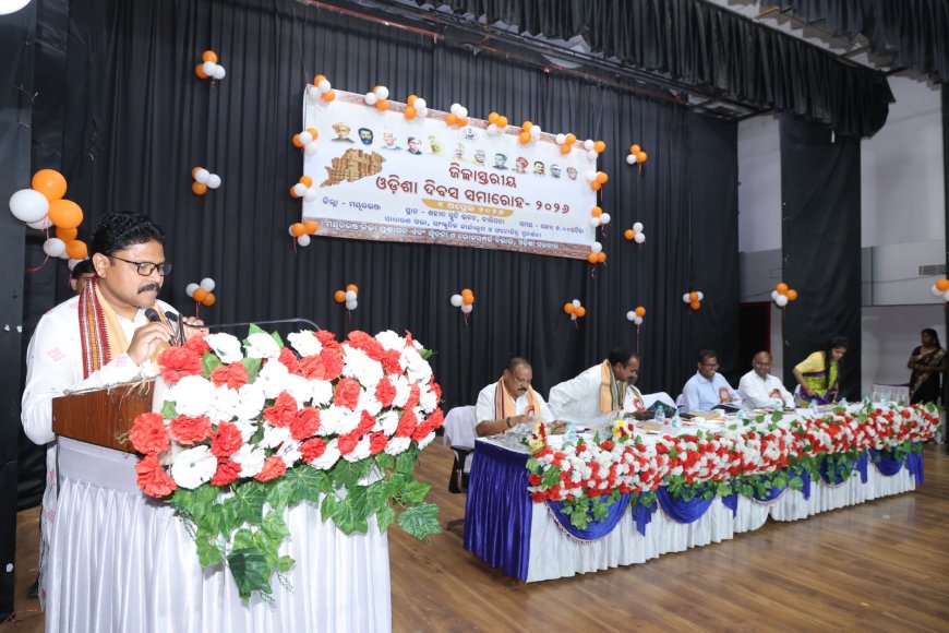 ମୟୁରଭଞ୍ଜରେ  ଜିଲ୍ଲାସ୍ତରୀୟ ୯୧ତମ ଓଡ଼ିଶା ଦିବସ ପାଳିତ:ଓଡ଼ିଆ ଅସ୍ମିତା ଓ ସ୍ୱାଭିମାନର ମହାପର୍ବ:-ଐତିହ୍ୟ  ଫଟୋ ପ୍ରଦର୍ଶନୀ ମୁଖ୍ୟ ଆକର୍ଷଣ