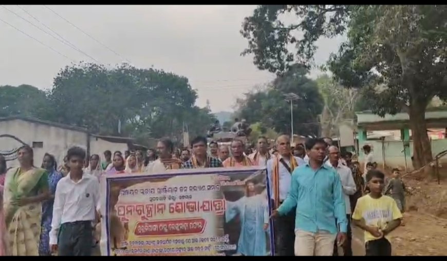 ଖ୍ରୀଷ୍ଟିଆନ ଜନକଲ୍ୟାଣ ସମାଜ ତରଫରୁ ଆଜି ପୁନଃରଥାନ ଶଭା ଯାତ୍ରା ଅନୁଷ୍ଠିତ