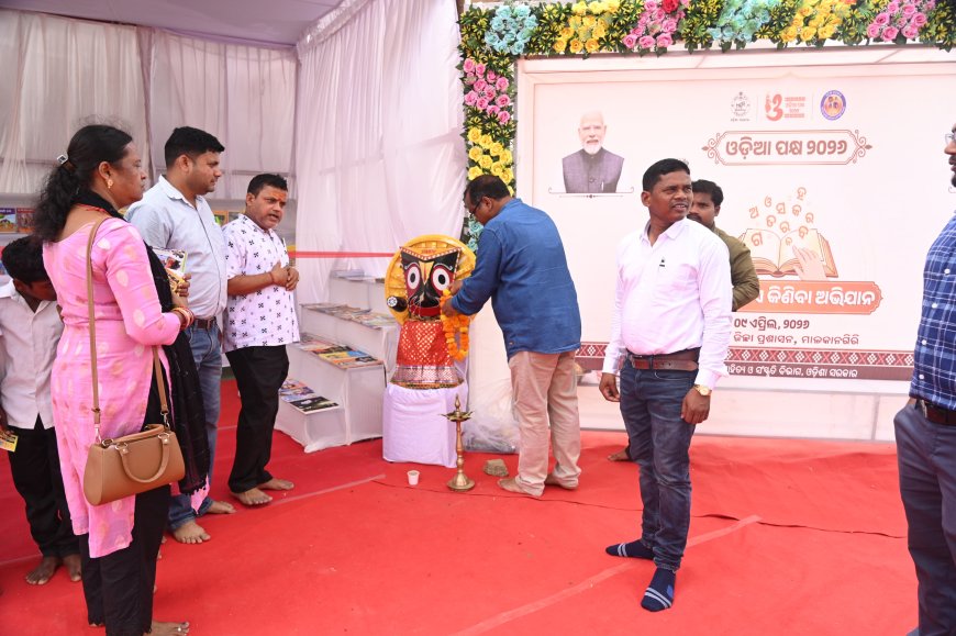 ମାଲକାନଗିରି ଜିଲ୍ଲା ପ୍ରଶାସନର ଅଭିନବ ପ୍ରୟାସ:ଆସ ବହିଟିଏ କିଣିବା ଅଭିଯାନ ଅନୁଷ୍ଠିତ