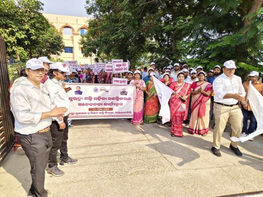 ମାଲକାନଗିରିରେ ସୁଭଦ୍ରା ଶକ୍ତି ମହିଳା ସଶକ୍ତିକରଣ ସଚେତନତା ପଦଯାତ୍ରା ଓ ସାଧାରଣ ସଭା ଅନୁଷ୍ଠିତ