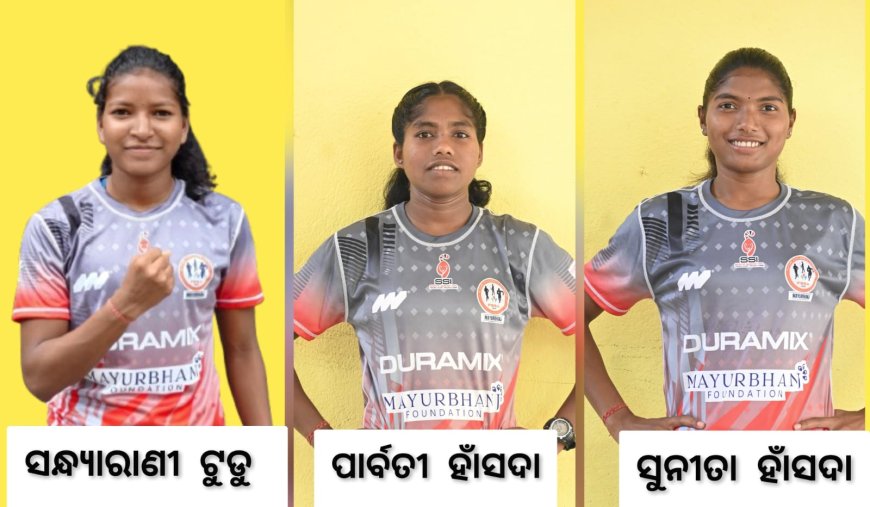 ମୟୂରଭଞ୍ଜ 'ଫ୍ୟୁଚର ଷ୍ଟାର ସ୍ପୋର୍ଟ ଏକାଡେମୀ'ର ତିନି କନ୍ୟାଙ୍କ କମାଲ: ( ଇତିହାସ ରଚିଲେ ସନ୍ଧ୍ୟାରାଣୀ, ପାର୍ବତୀ ଓ ସୁନୀତା )
