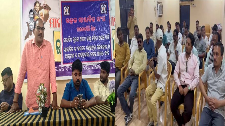 ଉତ୍କଳ ସାମ୍ବାଦିକ ସଂଘର ଜିଲ୍ଲା ସ୍ତରୀୟ ସାଧାରଣ ପରିଷଦ ବୈଠକ : ସାମାଜିକ ଦାଇତ୍ଵ ଓ ସମାଜ ସେବା ମୂଳ ଲକ୍ଷ