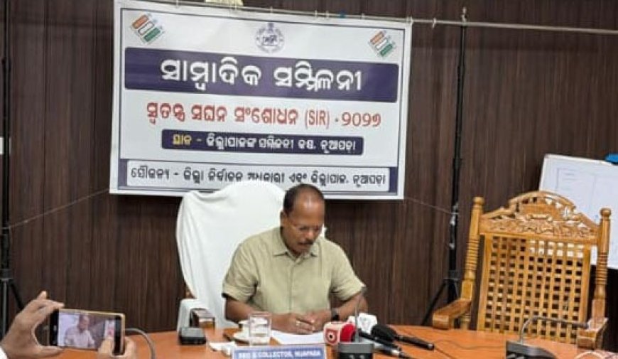 ନୂଆପଡ଼ାରେ ଆରମ୍ଭ ହେଲା ସ୍ୱତନ୍ତ୍ର ସଘନ ଭୋଟର ତାଲିକା ସଂଶୋଧନ (ଏସ୍‌ଆଇଆର୍) :ଘରକୁ ଘର ଯାଇ ଏନ୍ୟୁମେରେସନ୍ ଫର୍ମ ବଣ୍ଟନ ଓ ସଂଗ୍ରହ କରିବେ ବିଏଲଓ