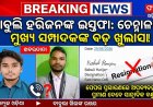 ।। ବାବୁଲି ହରିଜନ ଇସ୍ତଫା ଦେଇଥିବା ନେଇ:ଚେନ୍ନାଳ ର ମୂଖ୍ୟ ସଂପାଦକ ଙ୍କୁ ପ୍ରଶ୍ନ ।।