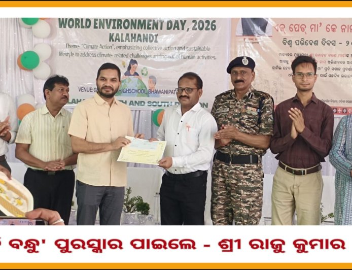 ପ୍ରକୃତି ବନ୍ଧୁ ପୁରସ୍କାର ପାଇଲେ - ଶିକ୍ଷକ ରାଜୁ କୁମାର ସାହୁ