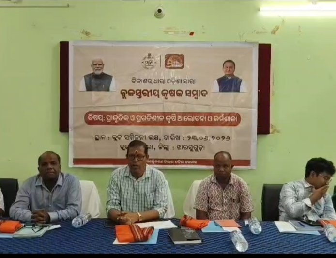 କିର୍ମିରା ବ୍ଳକରେ କୃଷକ ସମ୍ବାଦ