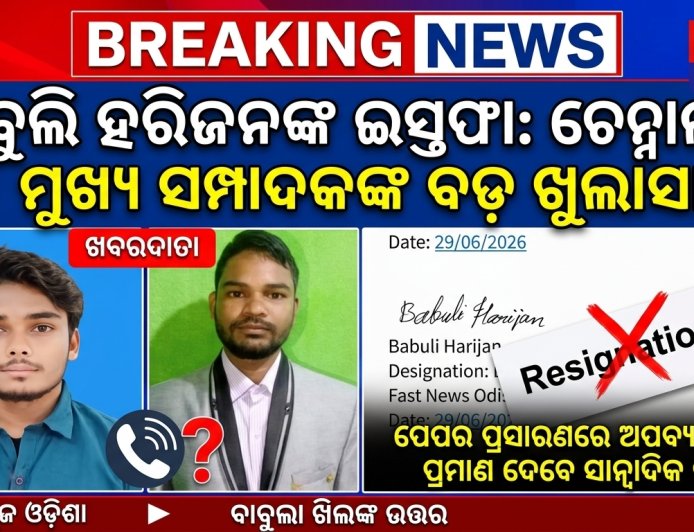 ।। ବାବୁଲି ହରିଜନ ଇସ୍ତଫା ଦେଇଥିବା ନେଇ:ଚେନ୍ନାଳ ର ମୂଖ୍ୟ ସଂପାଦକ ଙ୍କୁ ପ୍ରଶ୍ନ ।।
