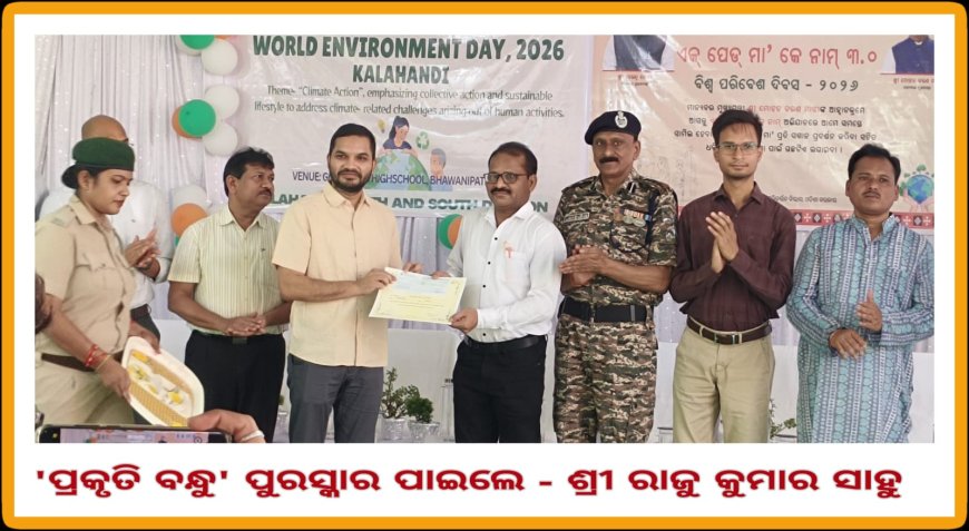 ପ୍ରକୃତି ବନ୍ଧୁ ପୁରସ୍କାର ପାଇଲେ - ଶିକ୍ଷକ ରାଜୁ କୁମାର ସାହୁ