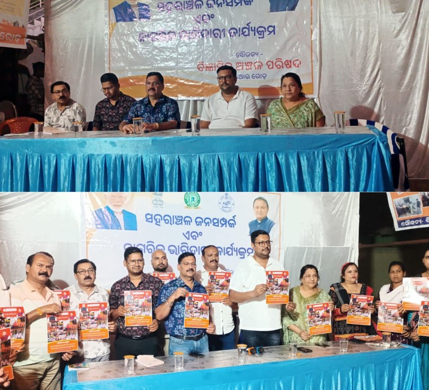 ବିଜ୍ଞାପିତ ଅଂଚଳ ପରିଷଦ, ଖରିଆର ରୋଡ ଦ୍ଵାରା ଷଷ୍ଠ ଦିନରେ ୱାର୍ଡ ନମ୍ବର 8 ଏବଂ 9 ଗାୟତ୍ରୀ ମନ୍ଦିର ପ୍ରାଙ୍ଗଣରେ ସହରାଞ୍ଚଳ ଜନ ସମ୍ପର୍କ ଏବଂ ନାଗରିକ ଭାଗିଦାରୀ କାର୍ଯ୍ୟକ୍ରମ ଅନୁଷ୍ଠିତ